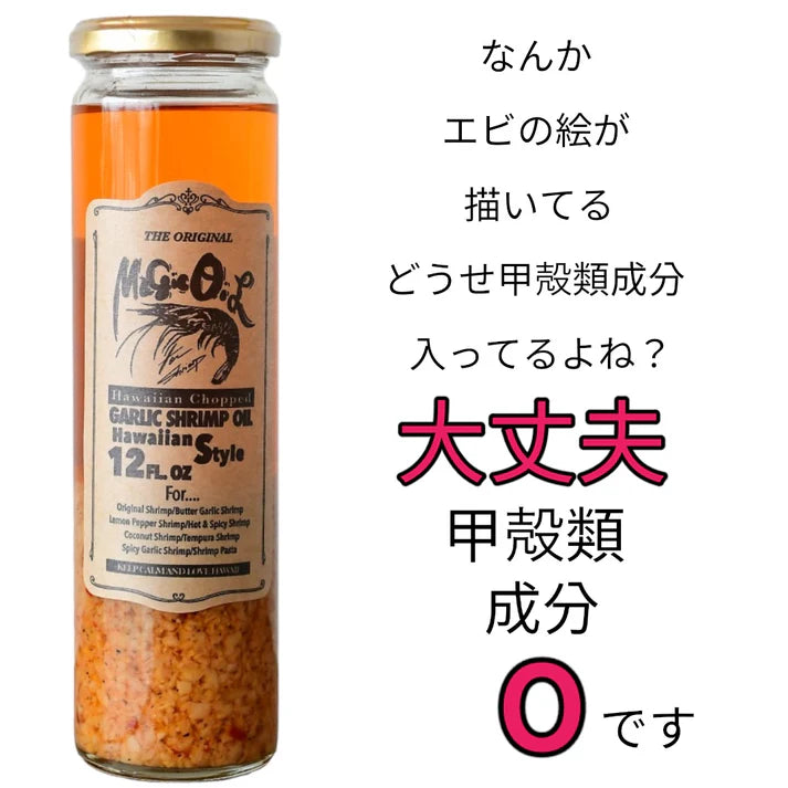 ※只今品切れ中! 先行予約販売分になります。ご注意を。 9月上旬入荷次第順次発送!本場ハワイ”ノースショア”の「あの!ガーリックシュリンプ」の味をお家で! ガーリックシュリンプオイル「マジックオイル」