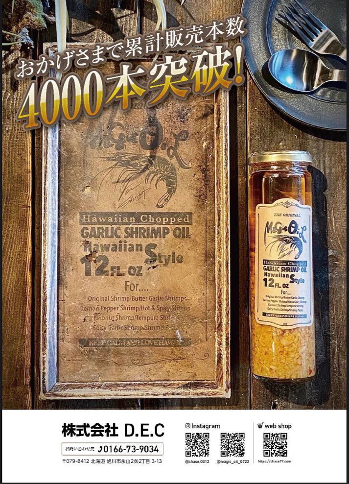 ※只今品切れ中! 先行予約販売分になります。ご注意を。 9月上旬入荷次第順次発送!本場ハワイ”ノースショア”の「あの!ガーリックシュリンプ」の味をお家で! ガーリックシュリンプオイル「マジックオイル」