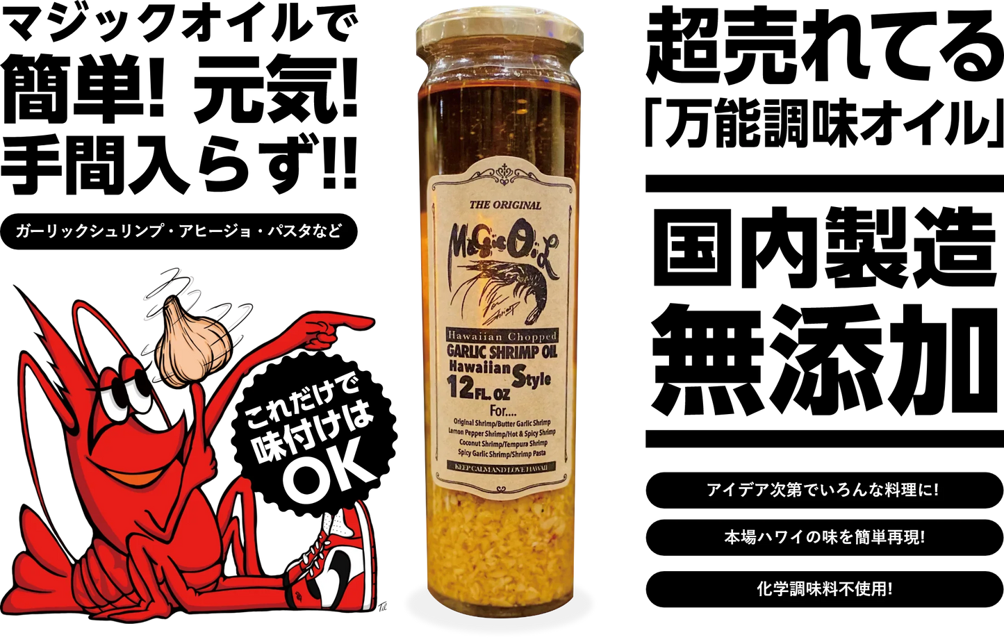 ※只今品切れ中! 先行予約販売分になります。ご注意を。 9月上旬入荷次第順次発送!本場ハワイ”ノースショア”の「あの!ガーリックシュリンプ」の味をお家で! ガーリックシュリンプオイル「マジックオイル」