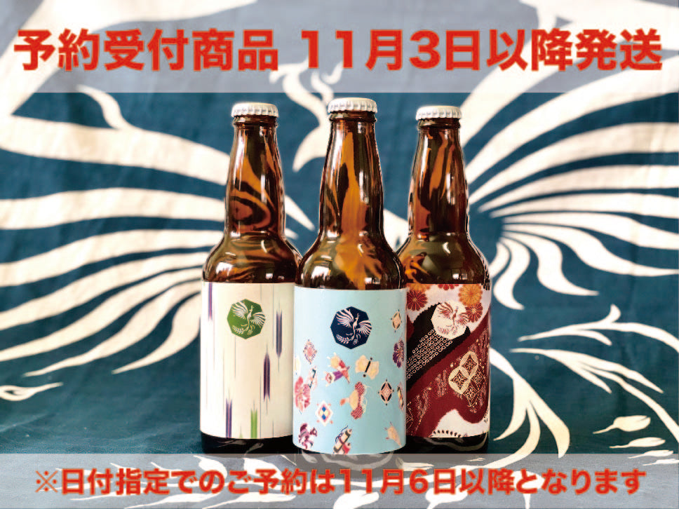 妻有ビール お楽しみセット（定番3種＆おまかせ季節限定1～3種）