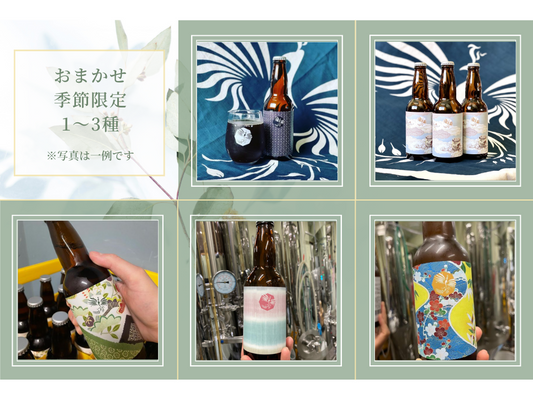 Tsumari Beer Fun Set (3 Standard Types & 1-3 Omakase Seasonal Limited Types)