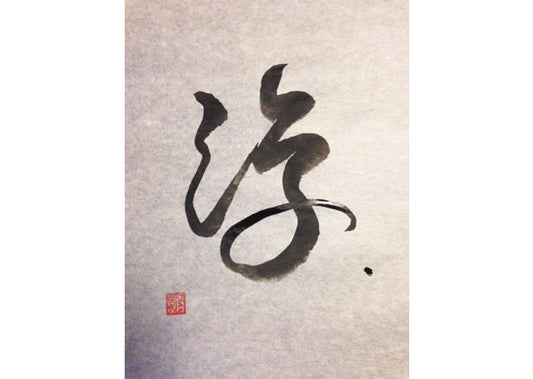 書道作品 「浮（FU）」