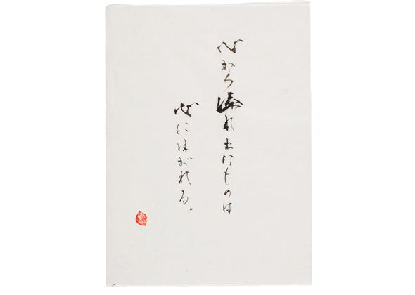 Calligraphy work "What overflows from the heart is poured into the heart"