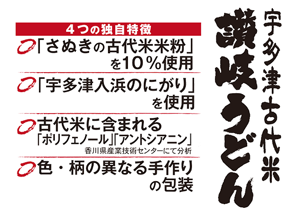 うどんと言えばやっぱりこだわりの讃岐でしょ！宇多津古代米 讃岐うどん(4食スープ付）