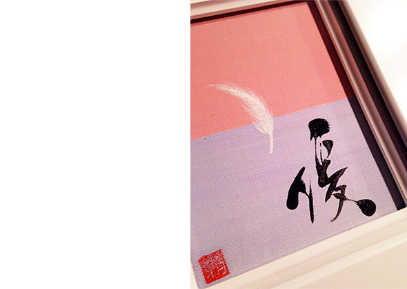 Calligraphy work "Soft"