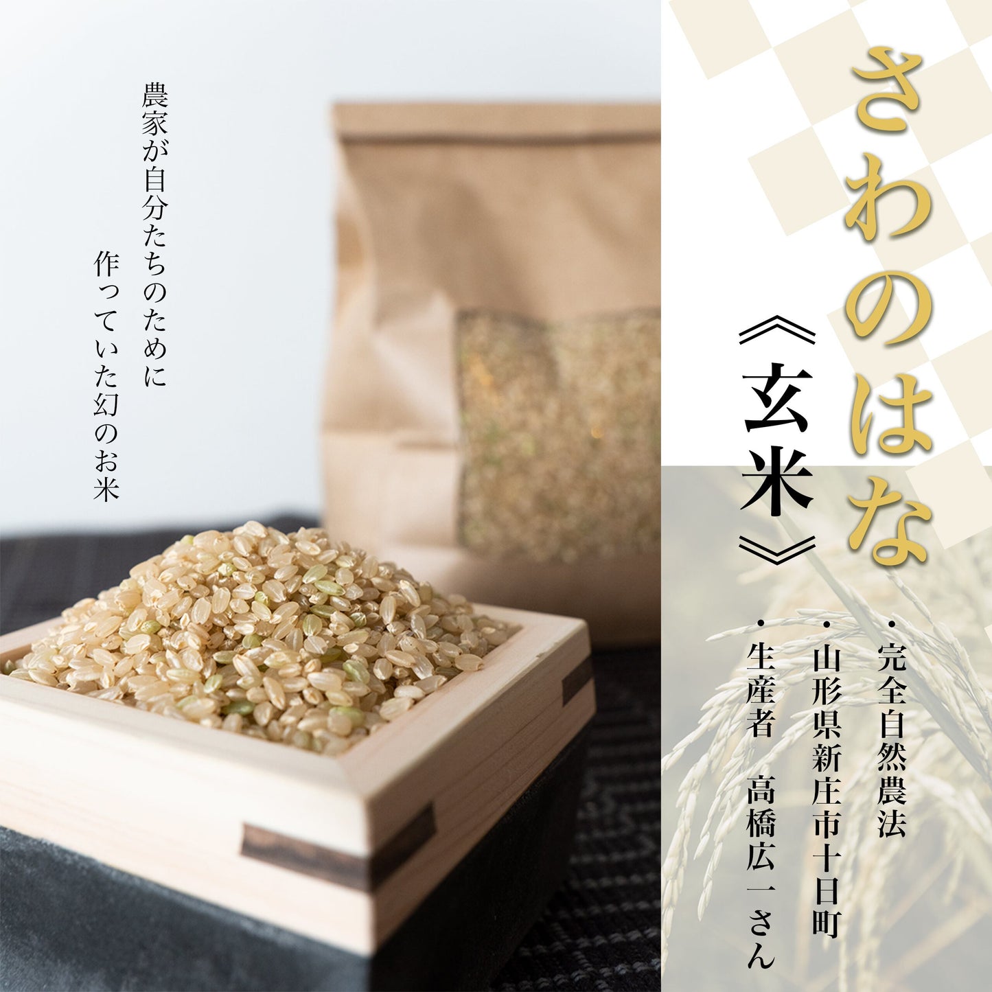 Sawa-no-Hana (Brown rice)