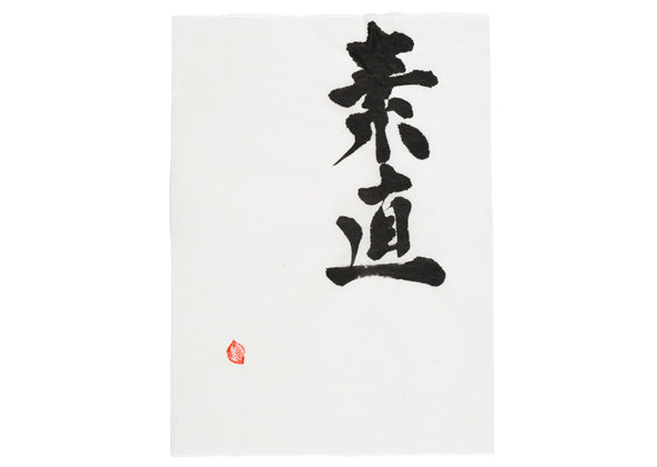 書道作品 「素直」